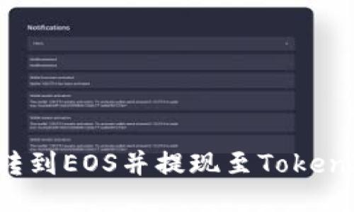 如何将云币转到EOS并提现至TokenIM：详尽指南