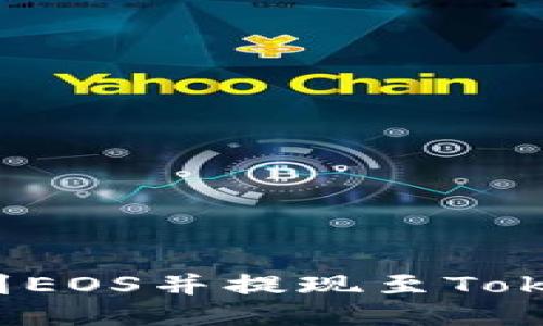 如何将云币转到EOS并提现至TokenIM：详尽指南