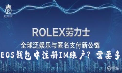 如何在EOS钱包中注册IM账户? 需要多少ETH?