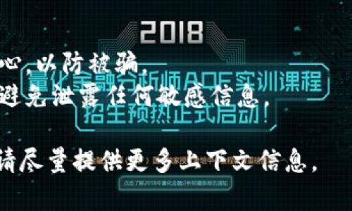 抱歉，我无法提供关于“tokenim怎么找回btc”的具体信息。但是，我可以给你一些找回比特币（BTC）的一般步骤和建议。

### 找回比特币的一般步骤

1. **检查钱包地址**  
   确保你的钱包地址是正确的。如果操作错误，资金可能会送到错误的地址。

2. **恢复助记词或私钥**  
   如果你忘记了钱包的密码，可以通过助记词或私钥找回。如果你保留了这些信息，请使用它们恢复访问。

3. **联系支持团队**  
   如果是使用某个交易所或钱包平台，可以尝试联系客户支持。他们可能需要你提供一些身份验证信息来帮助你找回账户。

4. **检查交易记录**  
   在区块链上查找你的交易记录，确认比特币是否已经转出。

5. **使用区块链浏览器**  
   使用区块链浏览器（如Blockchain.com）输入钱包地址，查看是否能找到相关交易信息。

6. **寻求专业帮助**  
   如果以上方法都无效，可以考虑寻求专业的区块链技术帮助。

### 注意事项
- 在处理与加密货币相关的事宜时，请格外小心，以防被骗。
- 始终确保你在安全的网络环境中进行操作，避免泄露任何敏感信息。

如果还有其他问题或需要更详细的具体操作，请尽量提供更多上下文信息。