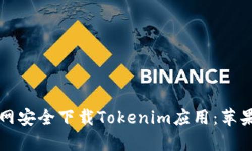 如何从官网安全下载Tokenim应用：苹果用户指南