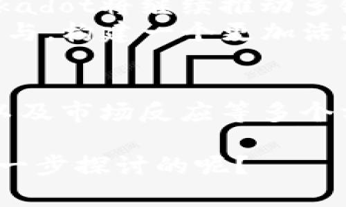DOT（Polkadot的原生代币）和Tokenomics（代币经济学）之间存在一定的关联。Polkadot是一个多链框架，旨在通过不同区块链之间的互操作性来提升区块链的可扩展性和灵活性。而Tokenomics则是关于代币的经济模型与机制的研究。

### DOT与Tokenomics的关联

Polkadot的基本概念
Polkadot是由Web3基金会开发的区块链协议，它允许在其生态系统内的各种区块链（被称为平行链）之间进行通信和共享信息。这种架构设计使得不同的区块链可以在保持自主性的同时，还能通过“中继链”实现互操作性。

DOT的功能与用途
DOT代币在Polkadot生态系统中扮演着几个重要的角色：
ul
  listrong治理：/strongDOT持有者可以参与网络治理，投票决定关键提案，包括网络升级和变化。/li
  listrong担保：/strong在Polkadot的平行链插槽拍卖中，DOT代币可以被用作担保，以确保链的安全性和稳定性。/li
  listrong流动性：/strongDOT可以在各种交易所进行交易，可以作为用户的投资资产。/li
  listrong奖励机制：/strong通过参与网络验证、维护和治理，用户可以获得DOT作为奖励。/li
/ul

Tokenomics的设计
代币经济学研究如何通过设计代币模型使其在生态系统中有效运作。Polkadot的Tokenomics考虑了供需关系、激励机制和持有者的参与度等多个方面。你有没有想过，为什么那么多项目会关注Tokenomics呢？

Polkadot的Tokenomics特点
Polkadot的Tokenomics有几个主要的特点：
ul
  listrong通胀模型：/strongPolkadot采用了一种通胀机制，以确保网络的长期运营和安全性。这种设计意在激励用户持有DOT，而不是快速出售。/li
  listrong奖励分配：/strong在网络中，验证者和提名者通过验证交易和参与治理获取奖励，促进网络的健康发展。/li
  listrong平行链拍卖机制：/strong通过拍卖平行链的插槽，Polkadot为项目方提供了一种获得资源的方式，同时也为DOT持有者提供了投资机会。/li
/ul

市场反应与用户行为
在了解了DOT和Tokenomics的关系后，我们不妨看看市场对此的反应。自Polkadot主网启动以来，其代币价格的波动引起了广泛关注。你是不是也曾关心过DOT的价格变化？
投资者的期待与恐惧往往影响着他们的行为，而Polkadot的创新机制无疑吸引了许多关注。在加密货币市场中，对Tokenomics的深入理解，可以帮助持有者更好地评估其投资。

社区与生态系统
Polkadot不仅仅是一个技术平台，它的社区和生态系统的建设也至关重要。社区的参与对于Tokenomics的成功至关重要。在这方面，Polkadot采取了开放的治理模式，鼓励更多的人参与到决策中。
通过积极的社区互动和有效的传播，Polkadot的生态系统获得了快速的发展。你是否也愿意成为这个社区的一部分，参与到这样的生态系统中呢？

未来展望
随着区块链技术的不断成熟，Polkadot及其Tokenomics的创新将可能对其他项目产生深远的影响。未来，Polkadot将继续推动多链生态的构建，让更多的应用落地。
我们可以期待的是，Polkadot不仅会在技术上引领，还将通过其独特的Tokenomics促进代币持有者的积极参与，构建一个更加活跃和健康的生态系统。你是不是也期待这样的未来呢？

### 总结
在这篇文章中，我们探讨了DOT代币与Tokenomics之间的关系，分析了Polkadot的功能、Tokenomics的特点以及市场反应等多个方面。DOT的成功与其独特的经济模型密不可分，而这种模型不仅推动了技术的发展，也为持有者创造了价值。

通过以上的深入分析，相信你对DOT和Tokenomics之间的关系有了更清晰的了解。是否还有其他方面你想进一步探讨的呢？