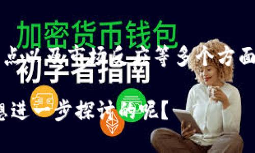 DOT（Polkadot的原生代币）和Tokenomics（代币经济学）之间存在一定的关联。Polkadot是一个多链框架，旨在通过不同区块链之间的互操作性来提升区块链的可扩展性和灵活性。而Tokenomics则是关于代币的经济模型与机制的研究。

### DOT与Tokenomics的关联

Polkadot的基本概念
Polkadot是由Web3基金会开发的区块链协议，它允许在其生态系统内的各种区块链（被称为平行链）之间进行通信和共享信息。这种架构设计使得不同的区块链可以在保持自主性的同时，还能通过“中继链”实现互操作性。

DOT的功能与用途
DOT代币在Polkadot生态系统中扮演着几个重要的角色：
ul
  listrong治理：/strongDOT持有者可以参与网络治理，投票决定关键提案，包括网络升级和变化。/li
  listrong担保：/strong在Polkadot的平行链插槽拍卖中，DOT代币可以被用作担保，以确保链的安全性和稳定性。/li
  listrong流动性：/strongDOT可以在各种交易所进行交易，可以作为用户的投资资产。/li
  listrong奖励机制：/strong通过参与网络验证、维护和治理，用户可以获得DOT作为奖励。/li
/ul

Tokenomics的设计
代币经济学研究如何通过设计代币模型使其在生态系统中有效运作。Polkadot的Tokenomics考虑了供需关系、激励机制和持有者的参与度等多个方面。你有没有想过，为什么那么多项目会关注Tokenomics呢？

Polkadot的Tokenomics特点
Polkadot的Tokenomics有几个主要的特点：
ul
  listrong通胀模型：/strongPolkadot采用了一种通胀机制，以确保网络的长期运营和安全性。这种设计意在激励用户持有DOT，而不是快速出售。/li
  listrong奖励分配：/strong在网络中，验证者和提名者通过验证交易和参与治理获取奖励，促进网络的健康发展。/li
  listrong平行链拍卖机制：/strong通过拍卖平行链的插槽，Polkadot为项目方提供了一种获得资源的方式，同时也为DOT持有者提供了投资机会。/li
/ul

市场反应与用户行为
在了解了DOT和Tokenomics的关系后，我们不妨看看市场对此的反应。自Polkadot主网启动以来，其代币价格的波动引起了广泛关注。你是不是也曾关心过DOT的价格变化？
投资者的期待与恐惧往往影响着他们的行为，而Polkadot的创新机制无疑吸引了许多关注。在加密货币市场中，对Tokenomics的深入理解，可以帮助持有者更好地评估其投资。

社区与生态系统
Polkadot不仅仅是一个技术平台，它的社区和生态系统的建设也至关重要。社区的参与对于Tokenomics的成功至关重要。在这方面，Polkadot采取了开放的治理模式，鼓励更多的人参与到决策中。
通过积极的社区互动和有效的传播，Polkadot的生态系统获得了快速的发展。你是否也愿意成为这个社区的一部分，参与到这样的生态系统中呢？

未来展望
随着区块链技术的不断成熟，Polkadot及其Tokenomics的创新将可能对其他项目产生深远的影响。未来，Polkadot将继续推动多链生态的构建，让更多的应用落地。
我们可以期待的是，Polkadot不仅会在技术上引领，还将通过其独特的Tokenomics促进代币持有者的积极参与，构建一个更加活跃和健康的生态系统。你是不是也期待这样的未来呢？

### 总结
在这篇文章中，我们探讨了DOT代币与Tokenomics之间的关系，分析了Polkadot的功能、Tokenomics的特点以及市场反应等多个方面。DOT的成功与其独特的经济模型密不可分，而这种模型不仅推动了技术的发展，也为持有者创造了价值。

通过以上的深入分析，相信你对DOT和Tokenomics之间的关系有了更清晰的了解。是否还有其他方面你想进一步探讨的呢？