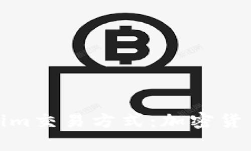 全面解析Tokenim交易方式：加密货币时代的新选择