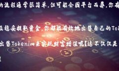    如何出售Tokenim：全面指南  /  guanjianci  Tokenim