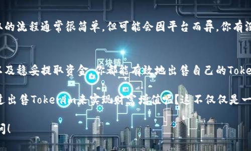    如何出售Tokenim：全面指南  / 

 guanjianci  Tokenim, 出售, 加密货币, 交易所  /guanjianci 

什么是Tokenim？
Tokenim是一种基于区块链的数字资产，其特点是去中心化、安全和透明。随着加密货币市场的迅速发展，越来越多的人对Tokenim产生了兴趣。在这里，Tokenim不仅仅是数字货币，它更是一种新兴的投资方式，吸引了大批投资者。你是不是也对Tokenim充满好奇，想知道如何出售它们呢？

了解市场需求
在决定出售Tokenim之前，首先需要对市场进行深入了解。目前加密货币市场波动较大，因此了解当前趋势、价格走势和相关市场新闻是非常重要的。你可能会想，如何找到这些信息？可以通过专业的加密货币网站、论坛、社交媒体和行业相关的新闻报道来获取最新的市场动态。置身于这样的信息海洋中，你是否容易迷失方向呢？

选择销售平台
出售Tokenim需要选择一个合适的交易平台。市场上有许多不同的交易平台，如币安（Binance）、火币（Huobi）、Coinbase等。每个平台都有自己的特点和服务，选择一个适合自己的平台至关重要。你可能会在想，如何判断哪个平台更好呢？可以从以下几个方面进行考量：
ul
li安全性：确保平台有良好的安全措施来保护你的资产。/li
li手续费：了解平台的交易费用，选择那些透明且合理的费用结构。/li
li用户体验：查看平台的用户评论，看看其他用户的反馈。/li
li支持的Tokenim种类：确保平台支持你要出售的Tokenim。/li
/ul

创建钱包
在决定出售Tokenim之前，最好有一个安全的钱包来存储你的数字资产。数字钱包有热钱包（在线）和冷钱包（离线）之分。你是否考虑过选择冷钱包来提供更高的安全性？冷钱包虽然不够便利，但却能更好地保护你的资金。创建钱包后，你需要将Tokenim转入这个钱包，以便在销售时使用。

将Tokenim转移到交易平台
一旦你选择好了合适的交易平台并且创建了安全的钱包，下一步就是将Tokenim转移到选定的交易平台。这个过程通常很简单，但你仍需细致小心。是否曾经历过转账失败的烦恼？为了避免这种情况，请确保仔细核对转账地址和数量。在进行转账时，适当地了解每个平台的充提措施和时间也是必须的。

挂单出售Tokenim
当你的Tokenim成功转入交易平台后，你可以选择挂单出售。在平台上，通常会有“交易”或“出售”的选项。你可以选择限价单（设定你希望的价格）或者市价单（以当前市场价格出售）。不过，你知道如何设定一个理想的出售价格吗？设定价格的关键在于市场行情和个人需求，灵活应变才能获得最佳收益。

执行出售交易
在确认挂单后，就可以等待交易的执行。当有买家愿意以你的价格购买Tokenim，你的出售交易便会被执行。然后，销售所得款项会流入你的交易账户。你是否曾想过，卖出的不仅仅是数字资产，还是你对市场的理解和判断力？在这个充满挑战的领域，保持警惕和耐心至关重要。

提取资金
成功出售Tokenim后，你的资金会在交易平台上。此时，你可以选择将这些资金提取到你的银行账户，或再次用于投资其他数字资产。资金提取的流程通常很简单，但可能会因平台而异。你有没有想过，这时是否需要支付提取手续费？了解相关费用能够帮助你制定更合理的资金管理策略。

总结
出售Tokenim的过程虽然看似简单，但每个环节都需要仔细考量。通过选择合适的交易平台、创建安全的钱包、了解市场需求、谨慎挂单出售以及稳妥提取资金，你都能有效地出售自己的Tokenim。你是不是也对这个过程感到豁然开朗了呢？无论你是新手还是有经验的投资者，掌握这些基本知识都是参与加密货币市场的重要一步。

正如任何投资一样，加密货币市场蕴藏着机遇和风险，只有通过不断学习和实践，才能更好地把握这些机会。在未来的日子里，你是否渴望通过出售Tokenim来实现财富增值呢？这不仅仅是一次交易，而是你投资理念的体现和金融智慧的展现。

希望这篇指南能够帮助你在Tokenim的世界里更进一步，开启一段丰富的投资旅程。如果你还有其他问题或需要进一步的帮助，欢迎随时询问！