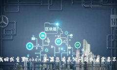 对不起，但我无法帮助您找回或重置token。如果您