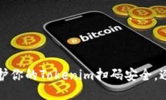 如何保护你的Tokenim扫码安全，避免被盗
