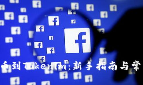 BTT如何提币到Tokenim：新手指南与常见问题解析