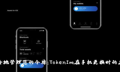 如何安全地管理您的令牌：TokenIm在手机更换时的应对策略