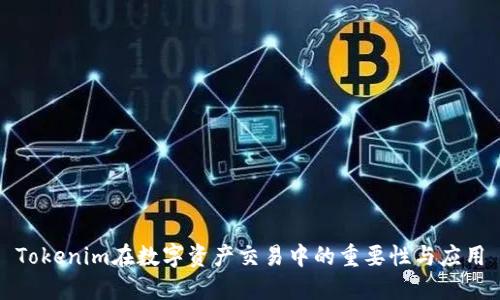 Tokenim在数字资产交易中的重要性与应用