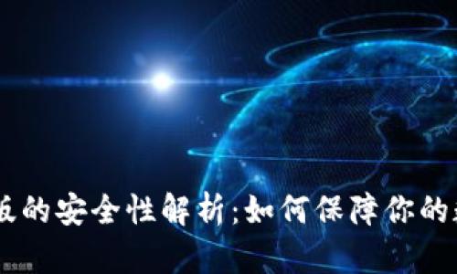 Tokenim苹果版的安全性解析：如何保障你的数字资产安全?