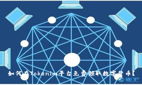 如何在Tokenim平台免费领取数字货币？
