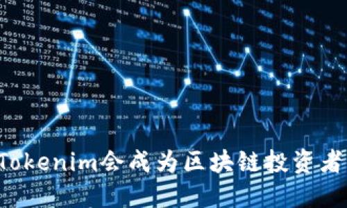 为什么Tokenim会成为区块链投资者的新宠？