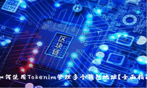 如何使用Tokenim管理多个钱包地址？全面指南
