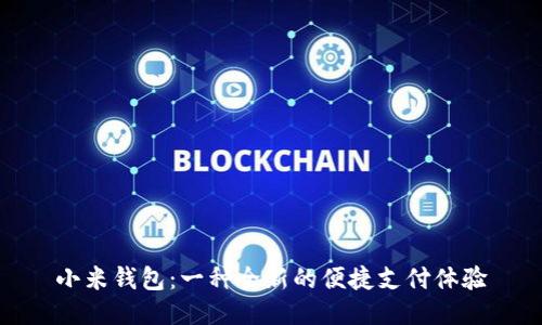 小米钱包：一种全新的便捷支付体验