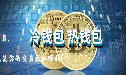   Tokenim提现矿工费不足解决指南 / 
 guanjianci Tokenim, 提现, 矿工费, 加密货币 /guanjianci 

引言
在当今加密货币交易的世界中，矿工费（又称交易费用）是一个绕不开的话题。尤其是对于Tokenim用户来说，遇到提现时矿工费不足的情况，可能会带来一丝困扰。那么，该如何解决这个问题呢？本文将详细解析这一现象，并提供切实可行的解决方案。

什么是矿工费？
首先，让我们来了解一下矿工费的基本概念。矿工费是用户在进行区块链交易时，支付给负责验证和记录交易的矿工的费用。这些费用可以被看作是矿工完成其工作的奖励。那么，你是不是也曾考虑过，为什么需要支付这些费用？
矿工费的多少通常取决于当时网络的拥堵程度及交易的复杂性。在网络繁忙时，矿工可以选择优先处理支付更高费用的交易。因此，在某些情况下，即便你准备好了提现，如果矿工费不足，交易也会被延迟或失败。

Tokenim提现矿工费不足的原因
遇到矿工费不足的情况，自然有其原因。以下是几个常见的因素：
ol
    li网络拥堵：在高峰期，很多人都在进行交易，网络处理能力达到极限。/li
    li设置的矿工费过低：用户在提现设置中，可能没有选择足够的矿工费。/li
    liTokenim账户余额不足：有时候账户余额可能看起来很足，但当考虑到矿工费后，实际可用余额可能不足。/li
/ol

如何解决矿工费不足的问题？
接下来，让我们一起探讨解决这一问题的有效步骤：

h41. 提高矿工费/h4
最直接的解决办法便是提高矿工费。在Tokenim提现时，你可以手动设置矿工费，确保其足够。在许多交易平台上，通常都有设置推荐，选择“高”或“建议”额度，能够有效减少交易被延迟的几率。

h42. 查看网络状态/h4
在提现之前，先查询当前网络的状态。如果看到网络拥堵，可能需要等一段时间后再进行提现，以避免高矿工费带来的不必要支出。

h43. 确保账户余额充足/h4
想必大家在进行提现时都会关注账户余额。那么，请及时查看是否到账买入的币种在扣除矿工费后仍然足够进行提现，避免因为矿工费不足而导致的提现失败。

h44. 使用交易所的推荐设置/h4
Tokenim等交易所通常会提供一键式设置推荐费用，用户可以直接点击并快速调整矿工费。这种方式简单有效，适合所有用户。

总结
矿工费不足的问题在加密货币的世界中并不少见，熟悉这些概念并掌握解决方案，能够帮助你更高效地进行资产管理。Tokenim提现矿工费不足不是个别现象，而是整个区块链网络的一个缩影。
希望通过本文，你能对矿工费和提现事宜有更深入的了解，让自己的加密旅程更加顺畅。

常见问题解答
h4问：为什么我的提现总是失败？/h4
答：很可能是因为设置的矿工费低于当前网络的推荐水平。请确保选择合适的费用进行操作。

h4问：如何查看当前的矿工费用？/h4
答：你可以通过一些区块链浏览器查看当前矿工费用的信息，或者在交易所的提现页面上找到推荐费用。

h4问：有没有自动设置矿工费的工具？/h4
答：目前很多主流交易平台都开发了这一功能。建议你在进行提现前，查看平台提供的工具。

h4问：如果我设置了高额的矿工费，是否能够加速交易？/h4
是的，通常情况下，矿工会优先处理支付较高费用的交易。但也有可能由于网络异常而无法保证及时交易。

在你的加密货币旅程中，是否曾经因为矿工费的问题而倍感困扰？希望本文中的建议能为你带来帮助，使你的交易更加顺利！