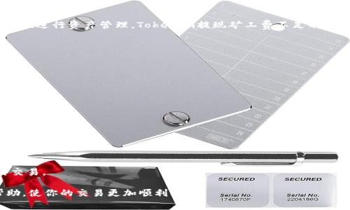   Tokenim提现矿工费不足解决指南 / 
 guanjianci Tokenim, 提现, 矿工费, 加密货币 /guanjianci 

引言
在当今加密货币交易的世界中，矿工费（又称交易费用）是一个绕不开的话题。尤其是对于Tokenim用户来说，遇到提现时矿工费不足的情况，可能会带来一丝困扰。那么，该如何解决这个问题呢？本文将详细解析这一现象，并提供切实可行的解决方案。

什么是矿工费？
首先，让我们来了解一下矿工费的基本概念。矿工费是用户在进行区块链交易时，支付给负责验证和记录交易的矿工的费用。这些费用可以被看作是矿工完成其工作的奖励。那么，你是不是也曾考虑过，为什么需要支付这些费用？
矿工费的多少通常取决于当时网络的拥堵程度及交易的复杂性。在网络繁忙时，矿工可以选择优先处理支付更高费用的交易。因此，在某些情况下，即便你准备好了提现，如果矿工费不足，交易也会被延迟或失败。

Tokenim提现矿工费不足的原因
遇到矿工费不足的情况，自然有其原因。以下是几个常见的因素：
ol
    li网络拥堵：在高峰期，很多人都在进行交易，网络处理能力达到极限。/li
    li设置的矿工费过低：用户在提现设置中，可能没有选择足够的矿工费。/li
    liTokenim账户余额不足：有时候账户余额可能看起来很足，但当考虑到矿工费后，实际可用余额可能不足。/li
/ol

如何解决矿工费不足的问题？
接下来，让我们一起探讨解决这一问题的有效步骤：

h41. 提高矿工费/h4
最直接的解决办法便是提高矿工费。在Tokenim提现时，你可以手动设置矿工费，确保其足够。在许多交易平台上，通常都有设置推荐，选择“高”或“建议”额度，能够有效减少交易被延迟的几率。

h42. 查看网络状态/h4
在提现之前，先查询当前网络的状态。如果看到网络拥堵，可能需要等一段时间后再进行提现，以避免高矿工费带来的不必要支出。

h43. 确保账户余额充足/h4
想必大家在进行提现时都会关注账户余额。那么，请及时查看是否到账买入的币种在扣除矿工费后仍然足够进行提现，避免因为矿工费不足而导致的提现失败。

h44. 使用交易所的推荐设置/h4
Tokenim等交易所通常会提供一键式设置推荐费用，用户可以直接点击并快速调整矿工费。这种方式简单有效，适合所有用户。

总结
矿工费不足的问题在加密货币的世界中并不少见，熟悉这些概念并掌握解决方案，能够帮助你更高效地进行资产管理。Tokenim提现矿工费不足不是个别现象，而是整个区块链网络的一个缩影。
希望通过本文，你能对矿工费和提现事宜有更深入的了解，让自己的加密旅程更加顺畅。

常见问题解答
h4问：为什么我的提现总是失败？/h4
答：很可能是因为设置的矿工费低于当前网络的推荐水平。请确保选择合适的费用进行操作。

h4问：如何查看当前的矿工费用？/h4
答：你可以通过一些区块链浏览器查看当前矿工费用的信息，或者在交易所的提现页面上找到推荐费用。

h4问：有没有自动设置矿工费的工具？/h4
答：目前很多主流交易平台都开发了这一功能。建议你在进行提现前，查看平台提供的工具。

h4问：如果我设置了高额的矿工费，是否能够加速交易？/h4
是的，通常情况下，矿工会优先处理支付较高费用的交易。但也有可能由于网络异常而无法保证及时交易。

在你的加密货币旅程中，是否曾经因为矿工费的问题而倍感困扰？希望本文中的建议能为你带来帮助，使你的交易更加顺利！