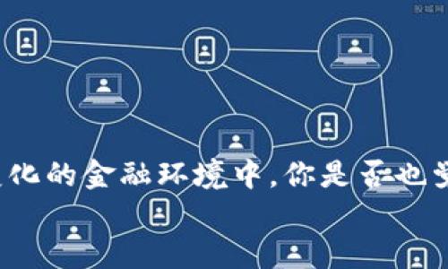 туаоtiTokenim官网最新下载：安全、便捷的加密货币管理助手/tауоti
Tokenim下载, 加密货币管理, 钱包安全, 区块链应用/guanjianci

引言：拥抱加密货币新时代
随着科技的不断进步，加密货币逐渐走进了我们的生活。你是否也被比特币、以太坊等数字货币的迅猛发展所吸引？加密货币的投资机会和潜在的收益让许多人跃跃欲试。然而，如何安全地管理这些数字资产，依旧是每一个投资者面临的重要问题。在这个背景下，Tokenim的出现，正是为了帮助用户更轻松、更安全地管理他们的加密货币。

Tokenim官网简介
Tokenim是一款专注于加密货币管理的应用，它为用户提供了一个安全、方便的平台来存储和交易各种数字资产。无论你是新手还是资深投资者，Tokenim都能够提供相应的解决方案，帮助你更好地管理你的投资组合。

Tokenim下载的必要性
你知道吗？在数字货币交易中，安全性是重中之重。越来越多的用户因为使用不当的钱包而损失了自己的资产，令人心痛不已。Tokenim通过高标准的安全机制，为用户提供了一个更安全的交易环境。
而且，Tokenim不仅仅是一个加密货币钱包，它的功能还包括市场分析、投资建议等。想象一下，有了这样一款应用，你就可以实时跟踪数字货币市场的动态，而不必东奔西走地查找信息，这是不是减少了你的时间成本？

如何下载Tokenim？
下载Tokenim是非常简单的。用户只需访问Tokenim的官方网站，点击下载链接，然后根据提示完成安装。无论你使用的是安卓还是IOS设备，Tokenim都能够满足你的需求。
在官网下载应用的同时，我们也要提醒大家，切勿通过第三方平台下载，以避免出现安全隐患。你是不是也曾经因为贪图便宜在不明平台下载过应用，而导致信息泄露或资金损失？

Tokenim的核心功能
Tokenim拥有多项核心功能，极大地提高了用户的使用体验。以下是一些主要功能：

h41. 多种加密货币支持/h4
Tokenim支持多种主流加密货币的存储与交易，你可以在一个平台上管理比特币、以太坊、莱特币等多种资产。这样一来，你就不需要在多个平台间切换，是否显得更为简单？

h42. 高级安全设计/h4
加密货币的安全性至关重要，Tokenim为此设计了多重安全机制，包括但不限于生物识别技术、加密算法等，有效保护用户的资产免受攻击。你不喜欢担心自己的资产安全吗？

h43. 实时市场分析/h4
Tokenim提供实时市场数据分析，帮助用户把握投资机会。你会发现，随时随地就能获得最新的市场信息，这样的便利程度绝对不会让你失望。

h44. 投资组合管理/h4
通过Tokenim，用户可以轻松建立和管理自己的投资组合，帮助他们更科学地制定投资策略。你是否曾因没有系统管理投资组合而感到困扰？

用户反馈与社区支持
Tokenim自推出以来，得到了大量用户的关注与支持。通过社交媒体、论坛等渠道，用户可以方便地获得帮助和建议。是不是觉得这样一个活跃的社区，让你使用Tokenim的体验更加愉快？
用户也会在社区中分享他们的使用经验和投资心得，这样不仅能够增进大家的交流，也能进一步提升自己的投资技巧。

常见问题解答
在使用Tokenim的过程中，用户常常会遇到一些问题。以下是一些常见的疑问：

h41. Tokenim支持哪些国家的用户？/h4
Tokenim致力于为全球用户提供服务，你可以在大多数国家和地区下载和使用该应用。但在特定地区，可能会受到法律法规的限制，具体情况最好查看官方网站的通知。

h42. Tokenim如何保障用户隐私？/h4
Tokenim极为重视用户隐私，所有用户数据都经过加密处理，不会随意泄露。是不是让你觉得用得更安心？

h43. 如果我忘记密码，该怎么办？/h4
Tokenim在用户忘记密码时，会提供相应的找回流程，确保用户能够顺利找回账户。但记得，尽量使用难以猜测的密码，以增强账户的安全性。

总结：为何选择Tokenim？
Tokenim作为一款专业的加密货币管理工具，不仅在安全性、便捷性方面做得非常出色，而且其丰富的功能也能够满足不同用户的需求。当我们处于快速变化的金融环境中，你是否也觉得有一款这样的工具是多么的重要？
现在就去Tokenim官网下载安装这款应用吧！拥抱加密货币的未来，让我们的投资之路更加顺遂！