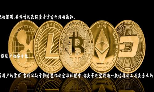 туаоtiTokenim官网最新下载：安全、便捷的加密货币管理助手/tауоti
Tokenim下载, 加密货币管理, 钱包安全, 区块链应用/guanjianci

引言：拥抱加密货币新时代
随着科技的不断进步，加密货币逐渐走进了我们的生活。你是否也被比特币、以太坊等数字货币的迅猛发展所吸引？加密货币的投资机会和潜在的收益让许多人跃跃欲试。然而，如何安全地管理这些数字资产，依旧是每一个投资者面临的重要问题。在这个背景下，Tokenim的出现，正是为了帮助用户更轻松、更安全地管理他们的加密货币。

Tokenim官网简介
Tokenim是一款专注于加密货币管理的应用，它为用户提供了一个安全、方便的平台来存储和交易各种数字资产。无论你是新手还是资深投资者，Tokenim都能够提供相应的解决方案，帮助你更好地管理你的投资组合。

Tokenim下载的必要性
你知道吗？在数字货币交易中，安全性是重中之重。越来越多的用户因为使用不当的钱包而损失了自己的资产，令人心痛不已。Tokenim通过高标准的安全机制，为用户提供了一个更安全的交易环境。
而且，Tokenim不仅仅是一个加密货币钱包，它的功能还包括市场分析、投资建议等。想象一下，有了这样一款应用，你就可以实时跟踪数字货币市场的动态，而不必东奔西走地查找信息，这是不是减少了你的时间成本？

如何下载Tokenim？
下载Tokenim是非常简单的。用户只需访问Tokenim的官方网站，点击下载链接，然后根据提示完成安装。无论你使用的是安卓还是IOS设备，Tokenim都能够满足你的需求。
在官网下载应用的同时，我们也要提醒大家，切勿通过第三方平台下载，以避免出现安全隐患。你是不是也曾经因为贪图便宜在不明平台下载过应用，而导致信息泄露或资金损失？

Tokenim的核心功能
Tokenim拥有多项核心功能，极大地提高了用户的使用体验。以下是一些主要功能：

h41. 多种加密货币支持/h4
Tokenim支持多种主流加密货币的存储与交易，你可以在一个平台上管理比特币、以太坊、莱特币等多种资产。这样一来，你就不需要在多个平台间切换，是否显得更为简单？

h42. 高级安全设计/h4
加密货币的安全性至关重要，Tokenim为此设计了多重安全机制，包括但不限于生物识别技术、加密算法等，有效保护用户的资产免受攻击。你不喜欢担心自己的资产安全吗？

h43. 实时市场分析/h4
Tokenim提供实时市场数据分析，帮助用户把握投资机会。你会发现，随时随地就能获得最新的市场信息，这样的便利程度绝对不会让你失望。

h44. 投资组合管理/h4
通过Tokenim，用户可以轻松建立和管理自己的投资组合，帮助他们更科学地制定投资策略。你是否曾因没有系统管理投资组合而感到困扰？

用户反馈与社区支持
Tokenim自推出以来，得到了大量用户的关注与支持。通过社交媒体、论坛等渠道，用户可以方便地获得帮助和建议。是不是觉得这样一个活跃的社区，让你使用Tokenim的体验更加愉快？
用户也会在社区中分享他们的使用经验和投资心得，这样不仅能够增进大家的交流，也能进一步提升自己的投资技巧。

常见问题解答
在使用Tokenim的过程中，用户常常会遇到一些问题。以下是一些常见的疑问：

h41. Tokenim支持哪些国家的用户？/h4
Tokenim致力于为全球用户提供服务，你可以在大多数国家和地区下载和使用该应用。但在特定地区，可能会受到法律法规的限制，具体情况最好查看官方网站的通知。

h42. Tokenim如何保障用户隐私？/h4
Tokenim极为重视用户隐私，所有用户数据都经过加密处理，不会随意泄露。是不是让你觉得用得更安心？

h43. 如果我忘记密码，该怎么办？/h4
Tokenim在用户忘记密码时，会提供相应的找回流程，确保用户能够顺利找回账户。但记得，尽量使用难以猜测的密码，以增强账户的安全性。

总结：为何选择Tokenim？
Tokenim作为一款专业的加密货币管理工具，不仅在安全性、便捷性方面做得非常出色，而且其丰富的功能也能够满足不同用户的需求。当我们处于快速变化的金融环境中，你是否也觉得有一款这样的工具是多么的重要？
现在就去Tokenim官网下载安装这款应用吧！拥抱加密货币的未来，让我们的投资之路更加顺遂！