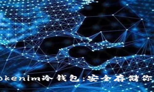 深入了解Tokenim冷钱包：安全存储你的数字资产