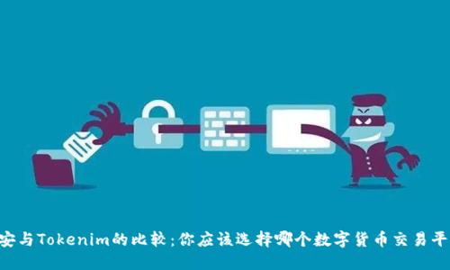 币安与Tokenim的比较：你应该选择哪个数字货币交易平台？