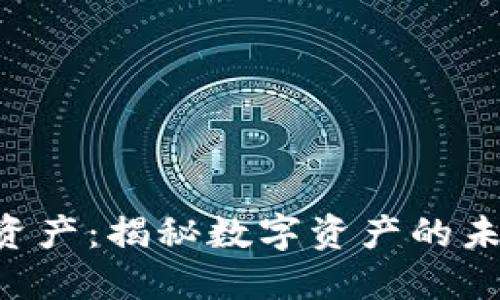 tokenim资产：揭秘数字资产的未来与机遇