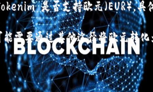 Tokenim 是一个加密货币交易平台，用户可以在该平台上进行各种数字资产的交易。关于 Tokenim 是否支持欧元（EUR），具体情况可能会随时间而变化，所以最好访问官方官方网站或查看最近的公告以获取最新信息。

如果 Tokenim 目前支持欧元，用户可以使用欧元进行充值、交易等功能。如果不支持，用户可能需要通过其他途径将欧元转化为支持的加密货币再进行交易。

如果您需要详细的建议或操作指南，请告诉我！