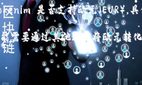 Tokenim 是一个加密货币交易平台，用户可以在该平台上进行各种数字资产的交易。关于 Tokenim 是否支持欧元（EUR），具体情况可能会随时间而变化，所以最好访问官方官方网站或查看最近的公告以获取最新信息。

如果 Tokenim 目前支持欧元，用户可以使用欧元进行充值、交易等功能。如果不支持，用户可能需要通过其他途径将欧元转化为支持的加密货币再进行交易。

如果您需要详细的建议或操作指南，请告诉我！