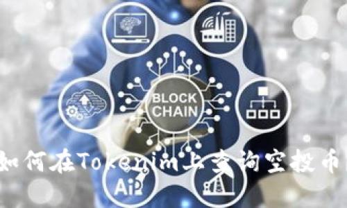 如何在Tokenim上查询空投币？