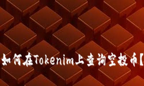 如何在Tokenim上查询空投币？