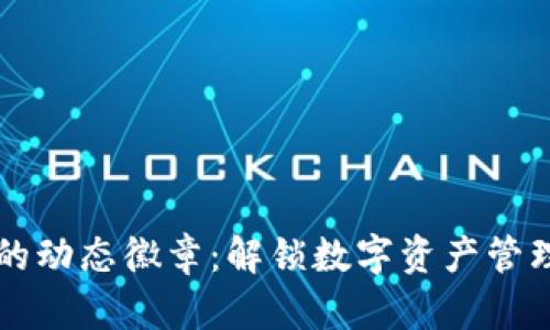 IM钱包的动态徽章：解锁数字资产管理新体验