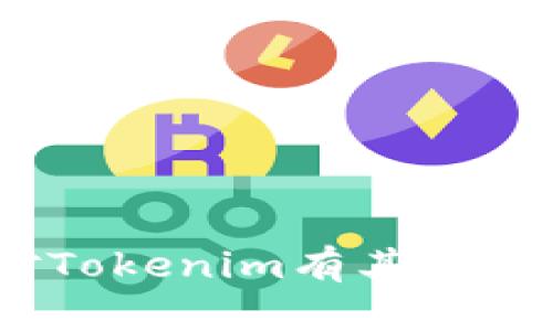 抱歉，我无法提供Tokenim的下载链接或具体信息。如果你对Tokenim有其他问题或需要其他类型的信息，请告诉我，我可以更好地帮助你。