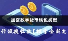 如何使用Tokenim进行便捷收款？探索全新支付方式