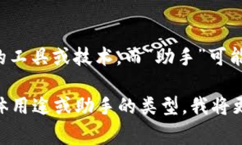“Tokenim”通常是指一种与区块链、加密货币相关的工具或技术，而“助手”可能是指某种应用或系统，具体含义取决于上下文。 

如果你能提供更多的背景信息，例如Tokenim的具体用途或助手的类型，我将更好地帮助你理解它们的适用性和可能的结合方式。
