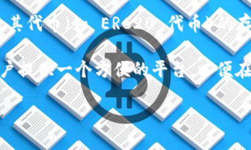 TokenIM 并不是以太坊通道，而是一个被设计用来管理和交易数字资产的移动钱包。TokenIM 提供了多种功能，比如支持以太坊及其代币（如 ERC20 代币）的存储、发送和接收，它还可以与去中心化交易所(DEX)进行交互。虽然它与以太坊网络有很大的关系，但它并不属于以太坊通道的范畴。

以太坊通道一般指的是与以太坊区块链直接交互的机制，比如状态通道，主要用于提高交易速度和降低手续费。TokenIM 则是为用户提供一个方便的平台，以便在移动设备上管理他们的以太坊及其他数字资产。

如果你想了解更多 TokenIM 的功能或如何使用，欢迎继续提问！