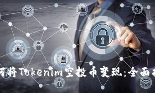 如何将Tokenim空投币变现：全面指南