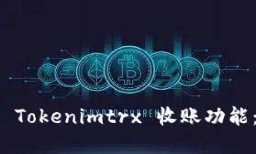 如何激活 Tokenimtrx 收账功能：完整指南