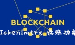 如何激活 Tokenimtrx 收账功能：完整指南