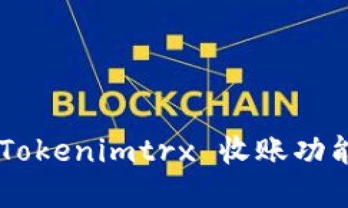 如何激活 Tokenimtrx 收账功能：完整指南