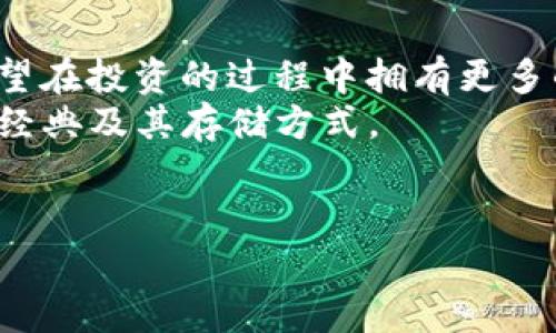 以太经典（Ethereum Classic, ETC）和以太坊（Ethereum, ETH）是两个不同的区块链网络，尽管它们有着相似的起源。Tokenim 是一个提供加密货币钱包和相关服务的平台。那么，我们来探讨一下 Tokenim 是否可以存储以太经典（ETC）。

一、Tokenim介绍
Tokenim 是一个聚焦于加密货币交易和存储的平台，用户可以通过该平台方便地管理自己的数字资产。除了支持多个主流币种，Tokenim 的安全性和用户体验也是其主要卖点之一。在讨论是否可以在 Tokenim 上存储以太经典之前，我们有必要了解一下以太经典本身。

二、以太经典（ETC）是什么？
以太经典是对以太坊网络的一个分叉，产生于2016年的“以太坊硬分叉”事件。在这个事件中，开发者为了挽回由于“DAO”事件所导致的资金损失，选择了进行硬分叉，而以太经典则保留了原有链的数据，成为了一个独立的区块链。以太经典保留了以太坊的很多特性，比如智能合约和去中心化应用的支持。那么它是否安全，是许多投资者关注的问题。

三、Tokenim支持的币种
在使用任何加密货币钱包或交易平台之前，最重要的一点就是确认其支持的币种。通常，大多数交易平台都会支持比特币（BTC）、以太坊（ETH）等主流币种，而以太经典由于其相对较小的市场份额，可能并不会被所有平台支持。但这并不意味着 Tokenim 不支持以太经典。有很多钱包已经开始支持 ETC 的存储与转账功能。你是不是也在担心选择钱包时是否能够存储你手中的资产呢？

四、如何在 Tokenim 上存储以太经典
如果确定 Tokenim 支持以太经典，那么接下来的步骤就是创建一个以太经典钱包并进行存储。以下是一些基本步骤：
ol
li注册账户：首先，你需要在 Tokenim 注册一个用户账户，这样才能进行资产的管理。/li
li验证身份：一些平台需要进行身份验证，以确保交易的安全。/li
li创建钱包：在账户里选择创建以太经典钱包，按照提示完成相关设置。/li
li存入资产：通过链上转账或兑换功能，将你的以太经典存入钱包中。/li
/ol
在整个过程中，确保你保管好私钥和助记词，以防丢失。而且你是否理解了其中的安全隐患呢？私钥的泄露可能会导致资产的损失。

五、Tokenim的安全性
关于任何加密货币平台，安全性始终是用户最为关心的话题。Tokenim采取了多重安全措施，以确保用户资产的安全。在区块链技术逐渐成熟的今天，用户对安全的关注点有哪些？
首先，Tokenim 使用加密技术来保障用户的数据和资金。在传输过程中，所有信息都被加密处理，避免了黑客的窥视。其次，平台通常会定期进行安全审计，确保系统的健康运行。此外，对于用户的账户，Tokenim 鼓励启用双重身份验证，以增加额外的安全层。你是不是也认为双重验证是一个好主意？

六、存储以太经典的其他选择
除了 Tokenim，市场上还有许多其他的钱包选择，例如硬件钱包、移动钱包和其他在线钱包。硬件钱包因其离线存储的特性被视为最安全的选择，适合长期持有和大额投资者。而移动钱包则更适合日常交易，你有没有考虑过使用硬件钱包来提升安全性呢？当更多的用户加入这个市场，安全性也显得尤为重要。

七、总结与个人建议
总而言之，Tokenim 是支持以太经典存储的一个平台，但选择合适的钱包始终是保护资产安全的关键。在数字货币的世界里，用户的参与感与互动机制显得尤为重要。你是否也希望在投资的过程中拥有更多的主动权？
在选择平台时，不仅要考虑其支持的币种，还要留意安全性、用户体验及相关社区的口碑。多做一些功课，才能找到最适合自己的投资方式。希望这些信息能帮助你更好地了解以太经典及其存储方式。

以太经典, Tokenim, 加密货币, 钱包/guanjianci
Tokenim是否支持以太经典的存储？
