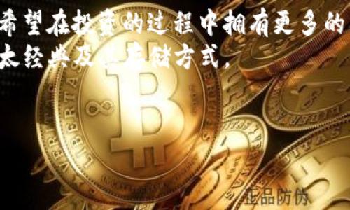 以太经典（Ethereum Classic, ETC）和以太坊（Ethereum, ETH）是两个不同的区块链网络，尽管它们有着相似的起源。Tokenim 是一个提供加密货币钱包和相关服务的平台。那么，我们来探讨一下 Tokenim 是否可以存储以太经典（ETC）。

一、Tokenim介绍
Tokenim 是一个聚焦于加密货币交易和存储的平台，用户可以通过该平台方便地管理自己的数字资产。除了支持多个主流币种，Tokenim 的安全性和用户体验也是其主要卖点之一。在讨论是否可以在 Tokenim 上存储以太经典之前，我们有必要了解一下以太经典本身。

二、以太经典（ETC）是什么？
以太经典是对以太坊网络的一个分叉，产生于2016年的“以太坊硬分叉”事件。在这个事件中，开发者为了挽回由于“DAO”事件所导致的资金损失，选择了进行硬分叉，而以太经典则保留了原有链的数据，成为了一个独立的区块链。以太经典保留了以太坊的很多特性，比如智能合约和去中心化应用的支持。那么它是否安全，是许多投资者关注的问题。

三、Tokenim支持的币种
在使用任何加密货币钱包或交易平台之前，最重要的一点就是确认其支持的币种。通常，大多数交易平台都会支持比特币（BTC）、以太坊（ETH）等主流币种，而以太经典由于其相对较小的市场份额，可能并不会被所有平台支持。但这并不意味着 Tokenim 不支持以太经典。有很多钱包已经开始支持 ETC 的存储与转账功能。你是不是也在担心选择钱包时是否能够存储你手中的资产呢？

四、如何在 Tokenim 上存储以太经典
如果确定 Tokenim 支持以太经典，那么接下来的步骤就是创建一个以太经典钱包并进行存储。以下是一些基本步骤：
ol
li注册账户：首先，你需要在 Tokenim 注册一个用户账户，这样才能进行资产的管理。/li
li验证身份：一些平台需要进行身份验证，以确保交易的安全。/li
li创建钱包：在账户里选择创建以太经典钱包，按照提示完成相关设置。/li
li存入资产：通过链上转账或兑换功能，将你的以太经典存入钱包中。/li
/ol
在整个过程中，确保你保管好私钥和助记词，以防丢失。而且你是否理解了其中的安全隐患呢？私钥的泄露可能会导致资产的损失。

五、Tokenim的安全性
关于任何加密货币平台，安全性始终是用户最为关心的话题。Tokenim采取了多重安全措施，以确保用户资产的安全。在区块链技术逐渐成熟的今天，用户对安全的关注点有哪些？
首先，Tokenim 使用加密技术来保障用户的数据和资金。在传输过程中，所有信息都被加密处理，避免了黑客的窥视。其次，平台通常会定期进行安全审计，确保系统的健康运行。此外，对于用户的账户，Tokenim 鼓励启用双重身份验证，以增加额外的安全层。你是不是也认为双重验证是一个好主意？

六、存储以太经典的其他选择
除了 Tokenim，市场上还有许多其他的钱包选择，例如硬件钱包、移动钱包和其他在线钱包。硬件钱包因其离线存储的特性被视为最安全的选择，适合长期持有和大额投资者。而移动钱包则更适合日常交易，你有没有考虑过使用硬件钱包来提升安全性呢？当更多的用户加入这个市场，安全性也显得尤为重要。

七、总结与个人建议
总而言之，Tokenim 是支持以太经典存储的一个平台，但选择合适的钱包始终是保护资产安全的关键。在数字货币的世界里，用户的参与感与互动机制显得尤为重要。你是否也希望在投资的过程中拥有更多的主动权？
在选择平台时，不仅要考虑其支持的币种，还要留意安全性、用户体验及相关社区的口碑。多做一些功课，才能找到最适合自己的投资方式。希望这些信息能帮助你更好地了解以太经典及其存储方式。

以太经典, Tokenim, 加密货币, 钱包/guanjianci
Tokenim是否支持以太经典的存储？