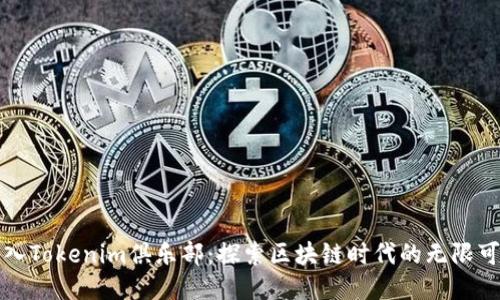 加入Tokenim俱乐部：探索区块链时代的无限可能