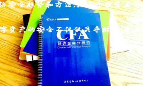   

  保护你的数字资产：如何防止Tokenim代币被盗的全面指南 /   

 guanjianci Tokenim, 代币, 安全, 被盗 /guanjianci   

引言  
在当今的数字资产世界中，安全性是每个投资者最关心的问题之一。尤其是当涉及到像Tokenim这样的代币时，用户往往会感到焦虑，担心他们的资产会被盗。你是不是也这么认为？这篇文章将为你提供一份全面的指南，帮助你了解Tokenim代币可能面临的安全风险，以及如何保护你的资产免受盗窃。

了解Tokenim代币  
Tokenim是基于区块链技术的一种数字货币，因其技术创新和社区参与而受到关注。Tokenim不仅仅是一种投资工具，还是一种新的经济模式的象征。随着越来越多的人加入这个市场，如何保护自己的Tokenim代币资产变得尤为重要。

为什么Tokenim代币会被盗？  
您可能会问，Tokenim代币被盗的原因有哪些？其实，这与几种因素有关：网络安全、用户行为和平台安全性。网络钓鱼和恶意软件是最常见的两种攻击方式。攻击者可以通过假网站、钓鱼邮件等方式获取用户的私钥或助记词。一旦这些敏感信息被盗，攻击者就能够完全控制用户的钱包。

保护Tokenim代币的基本措施  
那么，如何保护你的Tokenim代币免受盗窃呢？以下是一些基本措施：  
ul  
    listrong使用硬件钱包：/strong硬件钱包能为你的私钥提供离线存储，极大地降低了被盗的风险。/li  
    listrong定期更新安全软件：/strong确保你的设备上安装了最新的防病毒和网络安全软件。/li  
    listrong启用双重认证：/strong为你的Tokenim账户启用双重认证，增加安全防护层。/li  
    listrong谨慎分享个人信息：/strong不要随意分享你的私钥和助记词，保持这些信息的安全。/li  
/ul

识别钓鱼攻击  
你是否曾遇到过钓鱼邮件或假网站？识别这些攻击是保护自己资产的第一步。钓鱼攻击通常通过伪装成合法机构的方式，让用户向攻击者提供个人信息。保持警惕，检查网址是否正确，特别是在进行资金转账之前。  

如何应对Tokenim代币被盗  
尽管采取了多种预防措施，但意外总是可能发生。如果你的Tokenim代币不幸被盗，第一步是及时联系你的钱包提供商或交易平台，看看是否有追回资金的可能。同时，尽快更改所有相关账户的密码和安全设置，确保不再受到进一步的威胁。  

增强安全意识的最后一步  
你有没有意识到安全意识的重要性？网络安全并不仅仅是技术问题，也是个人行为的结果。不断提高自己的安全意识，了解最新的网络安全趋势和方法，是每个投资者的责任。只有这样，才能享受投资的乐趣，而不是生活在被盗的恐惧之中。

结论  
保护Tokenim代币的安全是一项持续的任务，需要投入时间和精力。但只要采取适当的措施，你就可以大大降低被盗的风险。毕竟，数字资产的安全不仅仅关乎财产，更关乎个人的心灵安宁。

你准备好保护你的Tokenim代币了吗？希望这份指南可以帮助你提升安全意识，采取有效措施，保障自己的数字资产不受损失。  

---

以上是关于Tokenim代币安全的详细介绍。希望你能认真对待并采取相应的安全措施，保护好自己的投资。