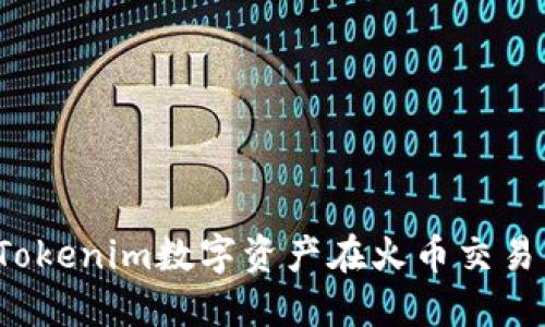 如何将Tokenim数字资产在火币交易所变现？