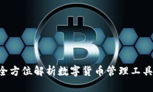 IM钱包PC版：全方位解析数字货币管理工具的使用与优势