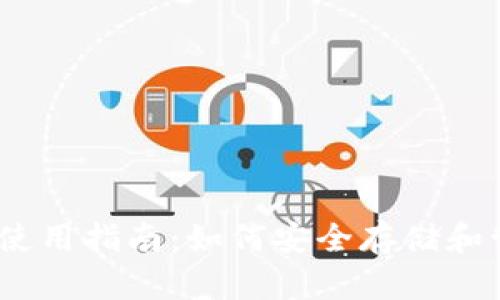 小蚁NEO钱包使用指南：如何安全存储和管理TokenIM?