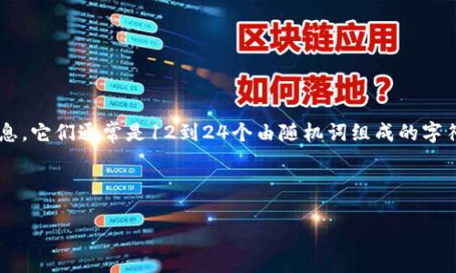 在区块链和加密货币的世界中，助记词（mnemonic phrase）是用来生成和恢复钱包的重要信息。它们通常是12到24个由随机词组成的字符串，用户可以在创建钱包时看到这组词，并且需要将其保存在安全的地方，以便未来恢复钱包。

假tokenim（或者任何类似的应用）是否能获取助记词，主要取决于用户的行为和应用的权限。

### 如何安全使用助记词？防止假tokenim获取的策略