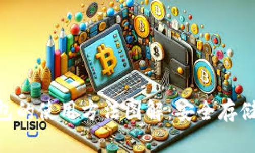 tokenim冷钱包的使用方法图解：安全存储你的数字资产