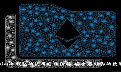 tokenim冷钱包的使用方法图解：安全存储你的数字资产
